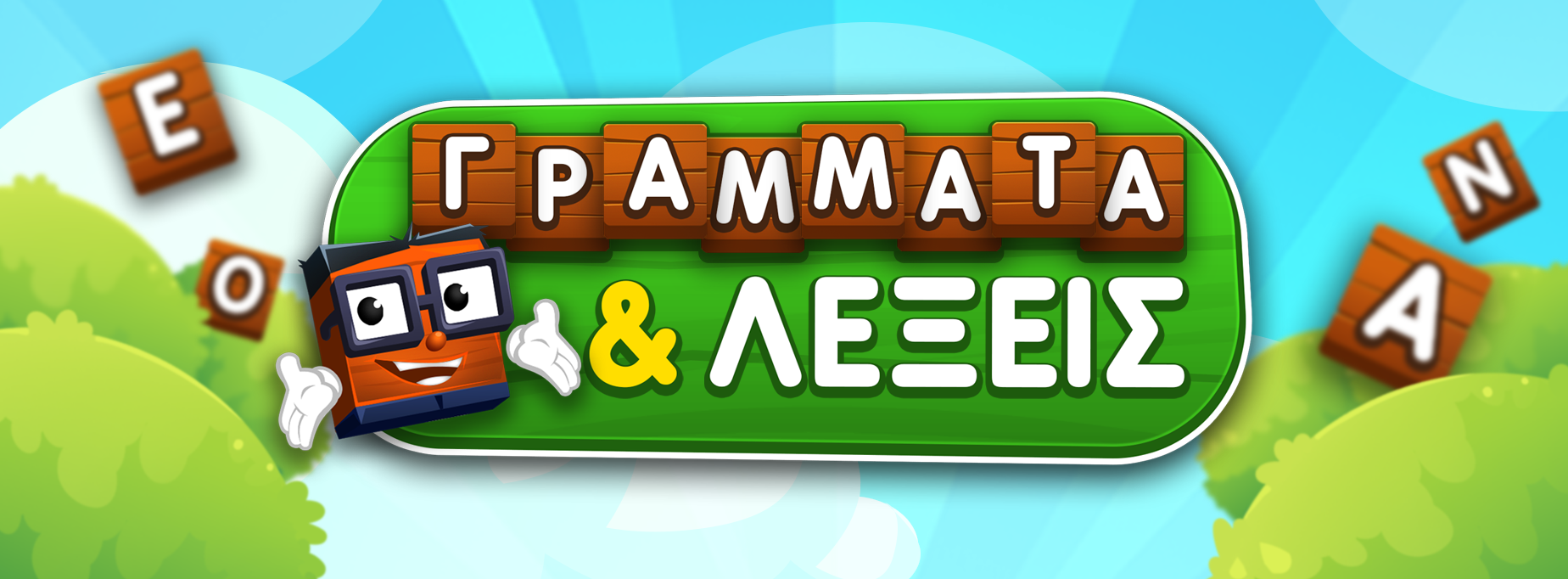 Γράμματα και λέξεις